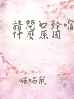 请问口干嘴苦是什么原因