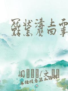 冠状沟上面有红点怎么回事