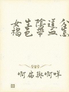 女生阴道分泌物褐色带血怎么回事