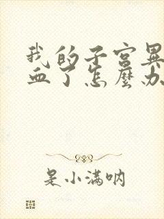 我的子宫异常出血了怎么办