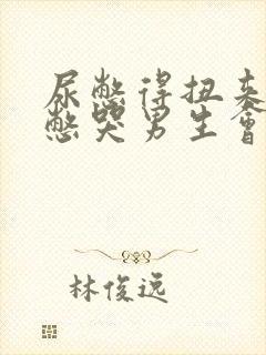 尿憋得扭来扭去憋哭男生会怎么样