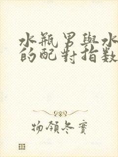 水瓶男与水瓶女的配对指数