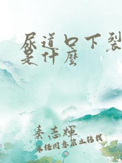 尿道口下裂症状是什么