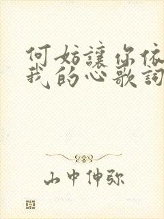 何妨让你依靠在我的心歌词是什么意思