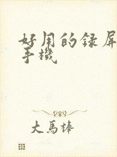 好用的录屏软件手机