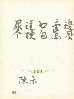 尿道口旁边长了个硬包怎么办