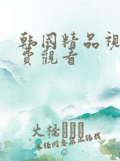 韩国精品视频免费观看
