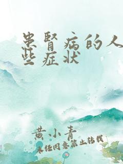 患肾病的人有哪些症状