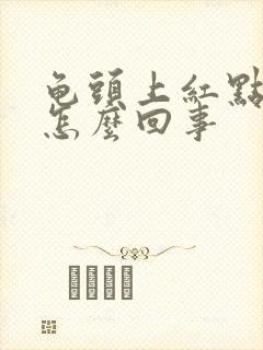 龟头上红点脱皮怎么回事