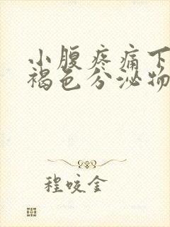 小腹疼痛下面有褐色分泌物