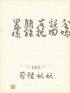 男朋友说分手了还能挽回吗