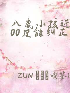 八岁小孩近视300度能纠正吗