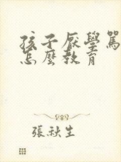 孩子厌学骂父母怎么教育