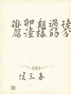 排卵期过后有豆腐渣样的分泌物