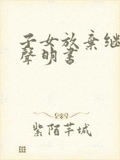 子女放弃继承权声明书