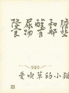 降尿酸和胆固醇食物有哪些