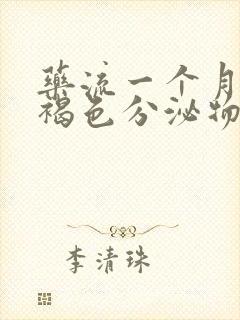 药流一个月后有褐色分泌物