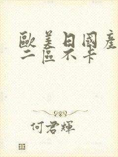 欧美日国产一区二区不卡