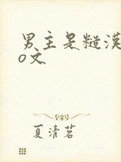 男主是糙汉的po文