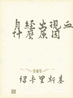 月经出现血块是什么原因