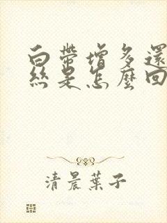 白带增多还有血丝是怎么回事