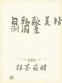 日韩欧美精品亚洲国产