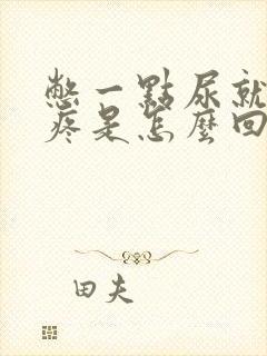 憋一点尿就腰胀疼是怎么回事