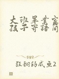 大班毕业家长对孩子寄语简短