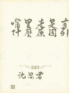 嘴里老是有痰是什么原因引起的