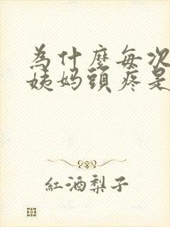 为什么每次来大姨妈头疼是怎么回事