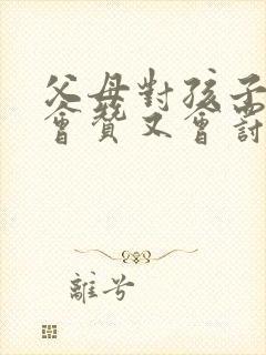 父母对孩子要既会赞又会罚家长心得体会