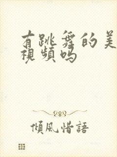 有跳舞的美女的视频吗