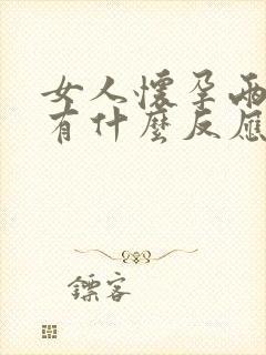 女人怀孕两周内有什么反应