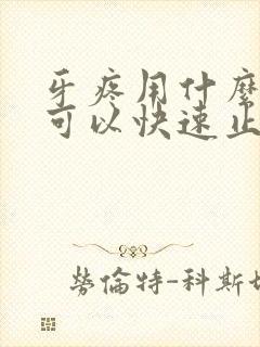 牙疼用什么方法可以快速止疼