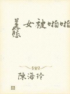 美女被啪啪啪动态