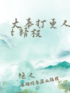 大奉打更人txt 精校