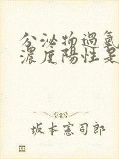 分泌物过氧化氢浓度阳性是什么意思