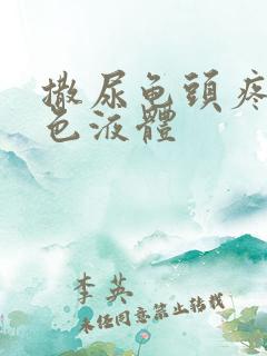 撒尿龟头疼流白色液体