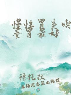 慢性胃炎吃什么养胃最好