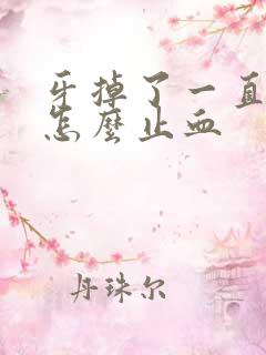 牙掉了一直流血怎么止血