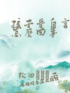 孩子爱自言自语怎么回事