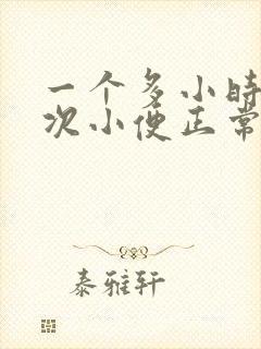 一个多小时上一次小便正常吗