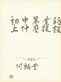 初中毕业的男生上什么技校好