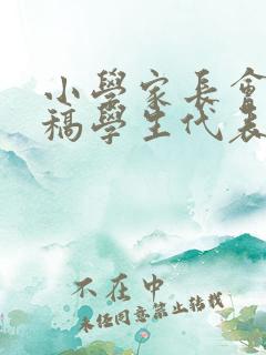 小学家长会发言稿学生代表