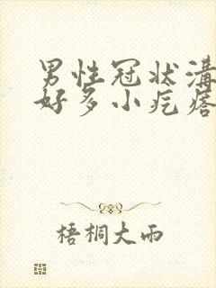 男性冠状沟长了好多小疙瘩