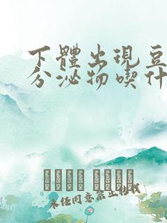 下体出现豆腐渣分泌物吃什么药