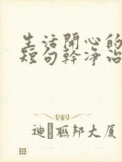 生活开心的文案短句干净治愈