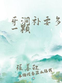 牙洞补要多少钱一颗