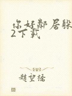 你好邻居躲猫猫2下载