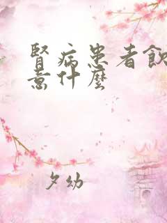 肾病患者饮食注意什么